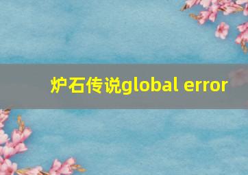 炉石传说global error